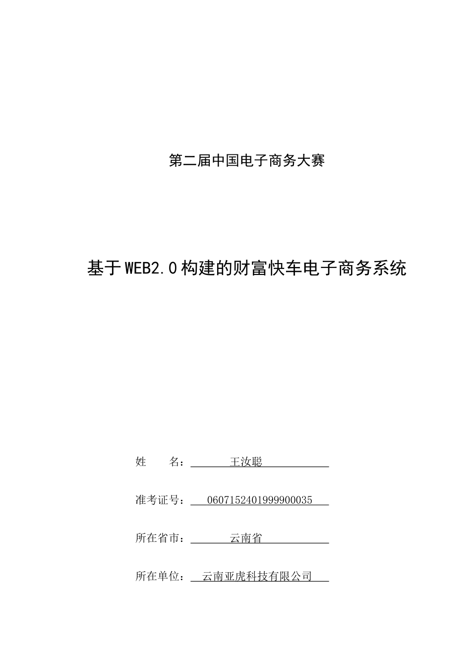 基于WEB20构建的财富快车电子商务系统_决赛方案_第1页