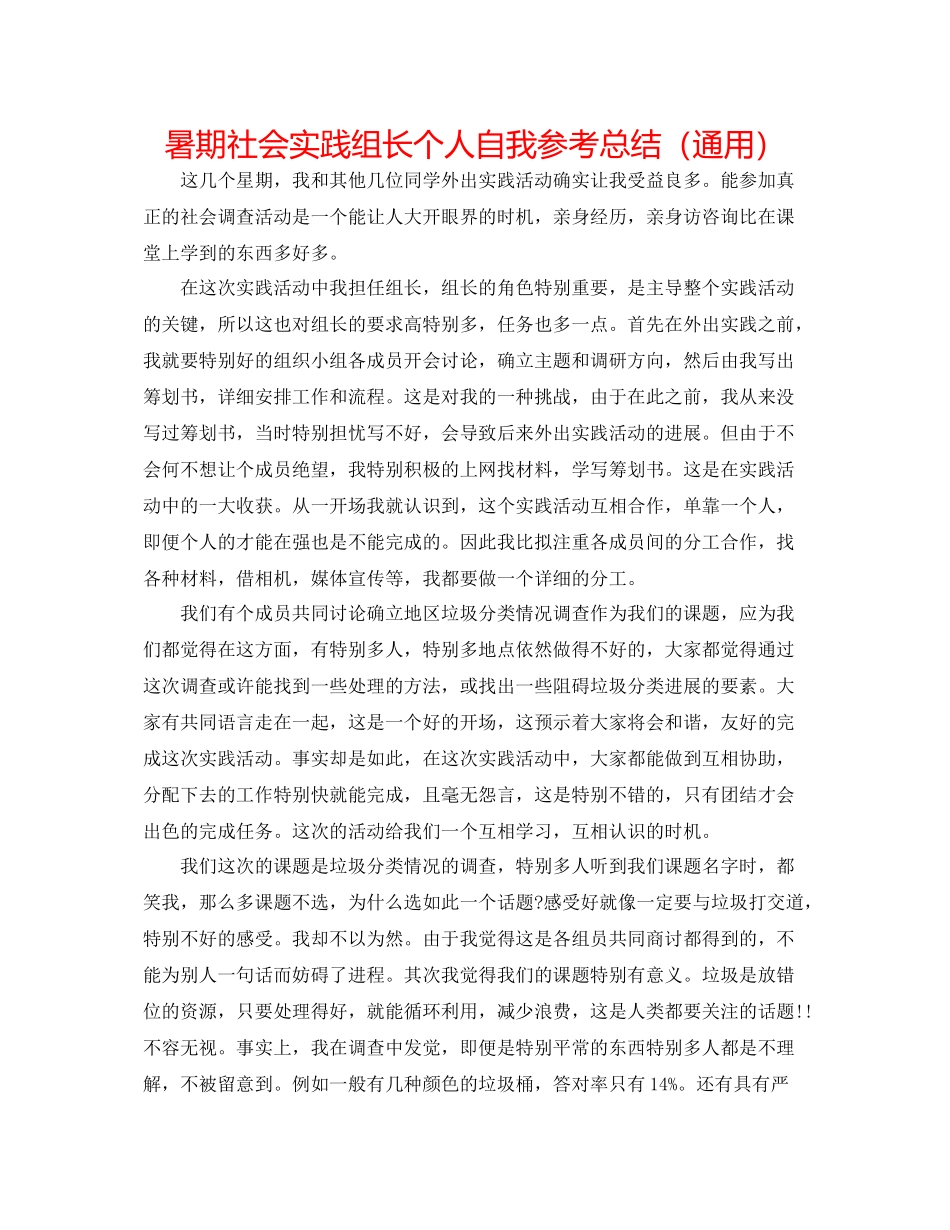 暑期社会实践组长个人自我参考总结（通用）_第1页