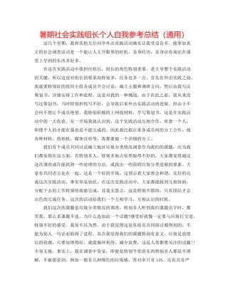 暑期社会实践组长个人自我参考总结（通用）
