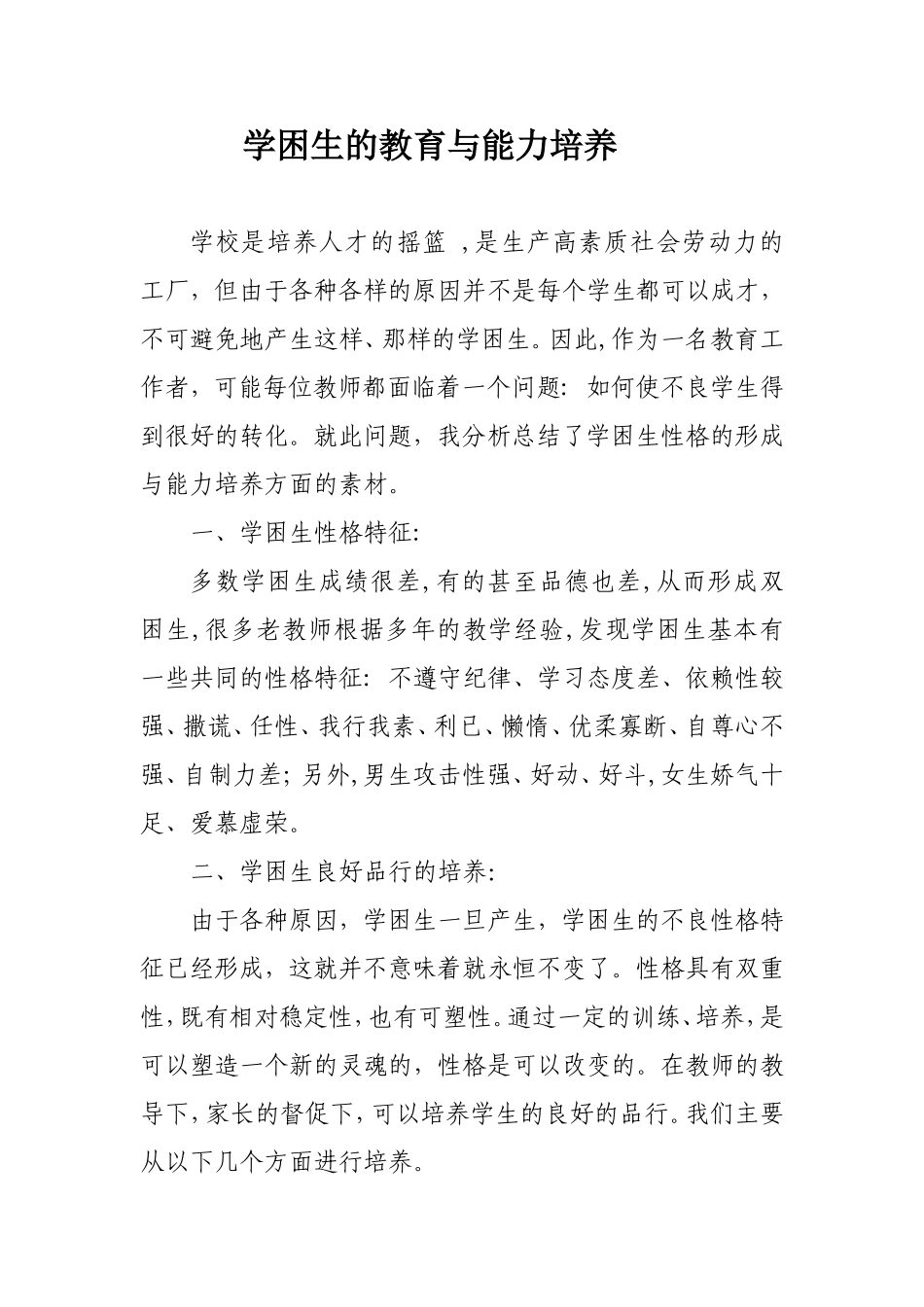 学困生的教育与能力培养_第1页