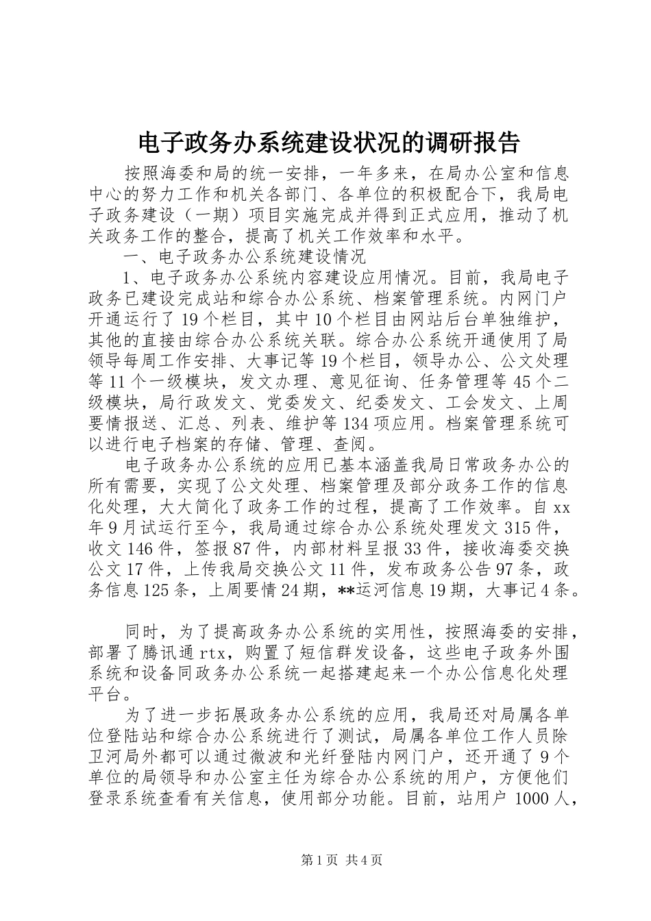 电子政务办系统建设状况的调研报告_第1页
