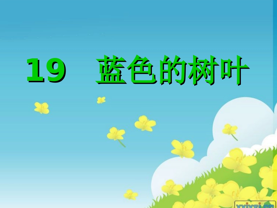 《蓝色的树叶》_第1页