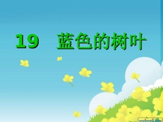 《蓝色的树叶》