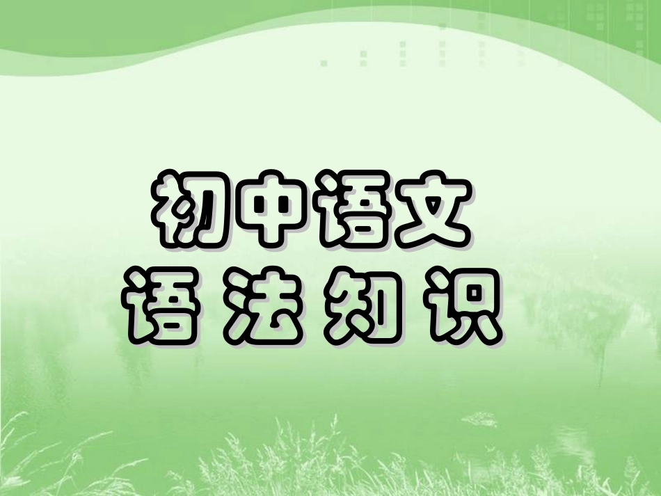 初中语文语法知识(用)_第1页
