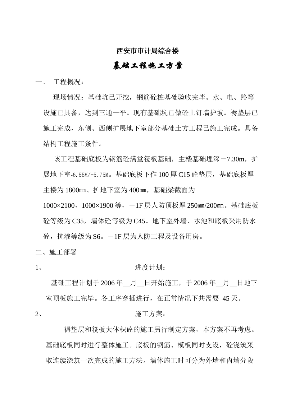 西安市审计局综合楼基础方案_第2页