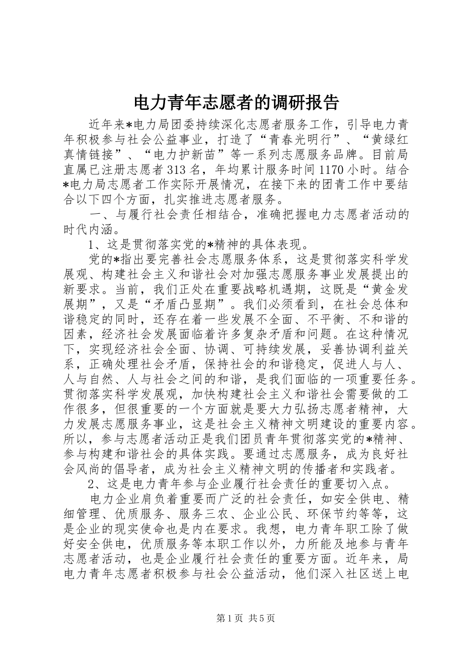 电力青年志愿者的调研报告_第1页