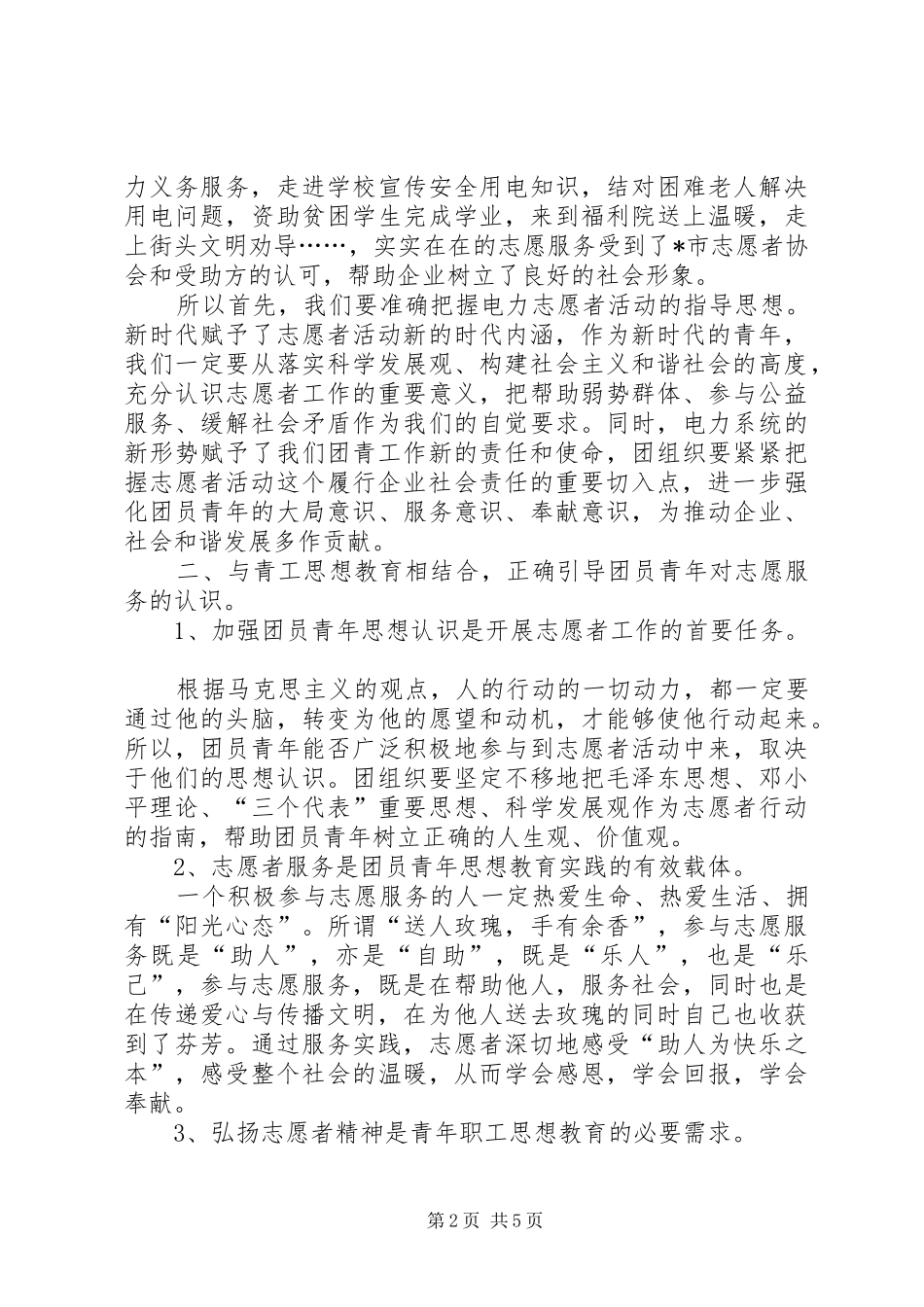 电力青年志愿者的调研报告_第2页