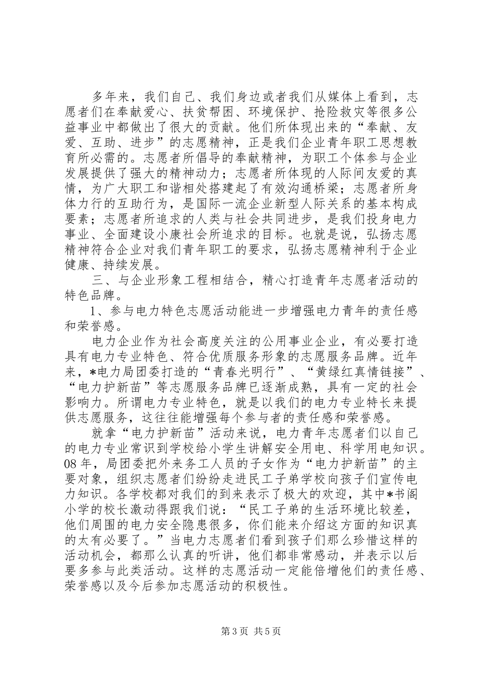 电力青年志愿者的调研报告_第3页