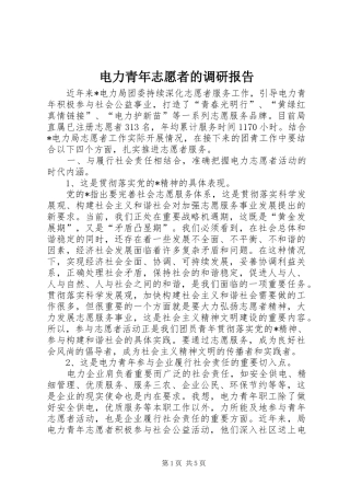 电力青年志愿者的调研报告