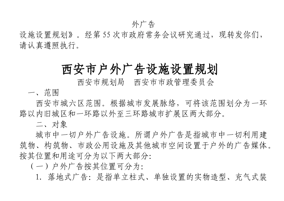 西安市户外广告设施设置规划_第2页