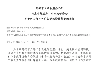 西安市户外广告设施设置规划