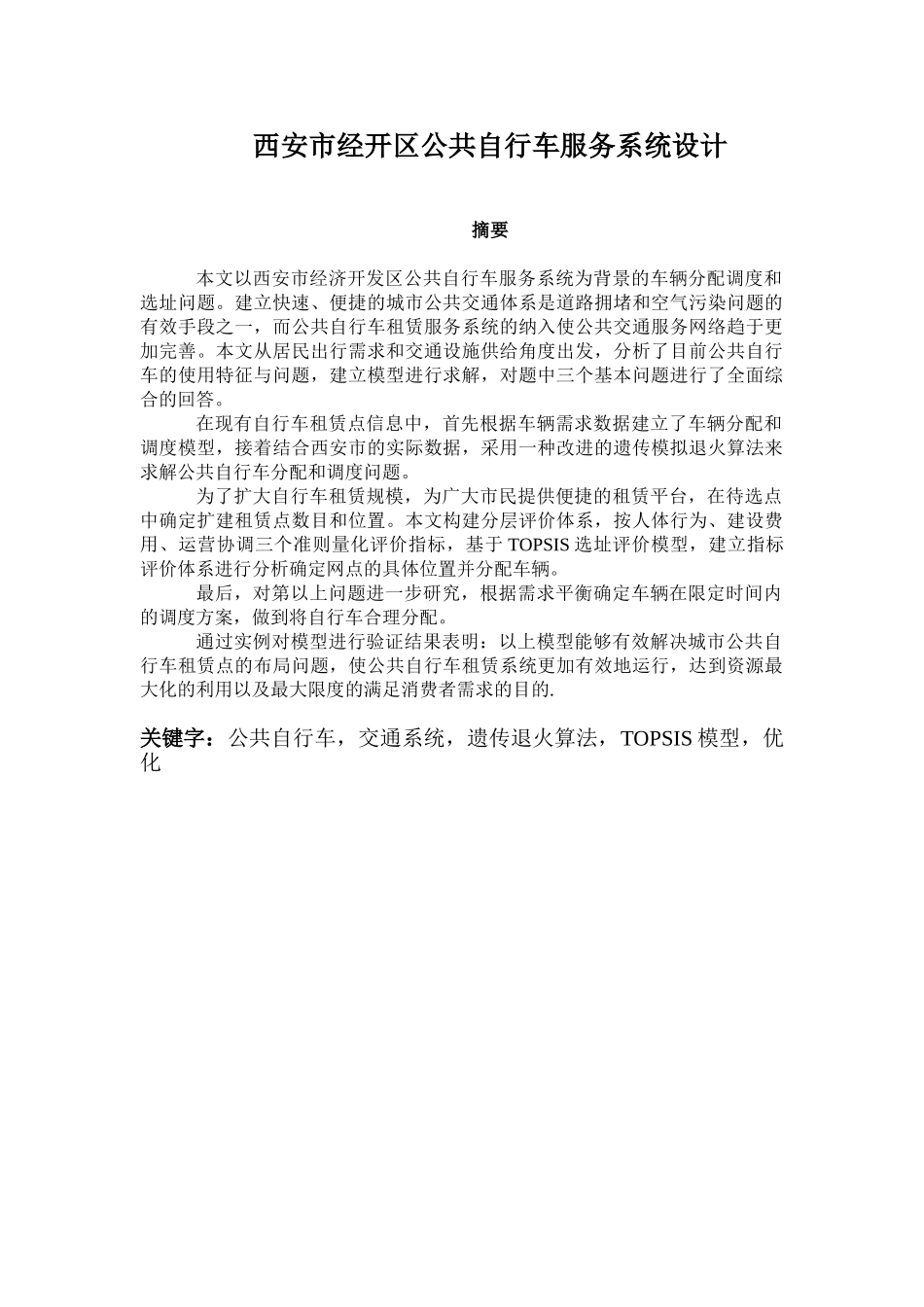 西安市经开区公共自行车服务系统设计_第1页
