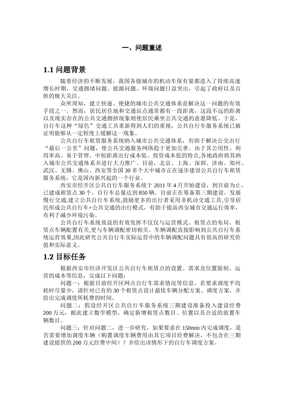 西安市经开区公共自行车服务系统设计_第3页