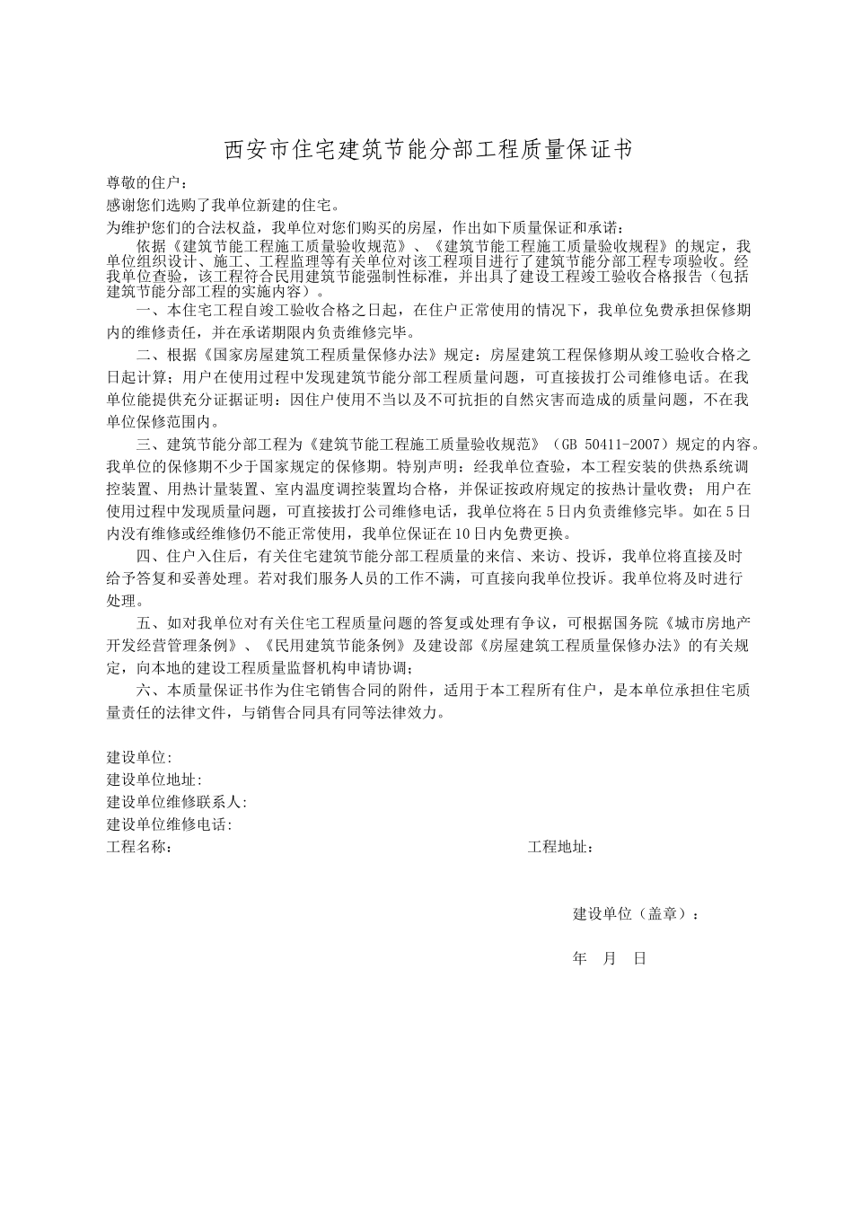 西安市住宅建筑节能保修书(试用范本)_第1页