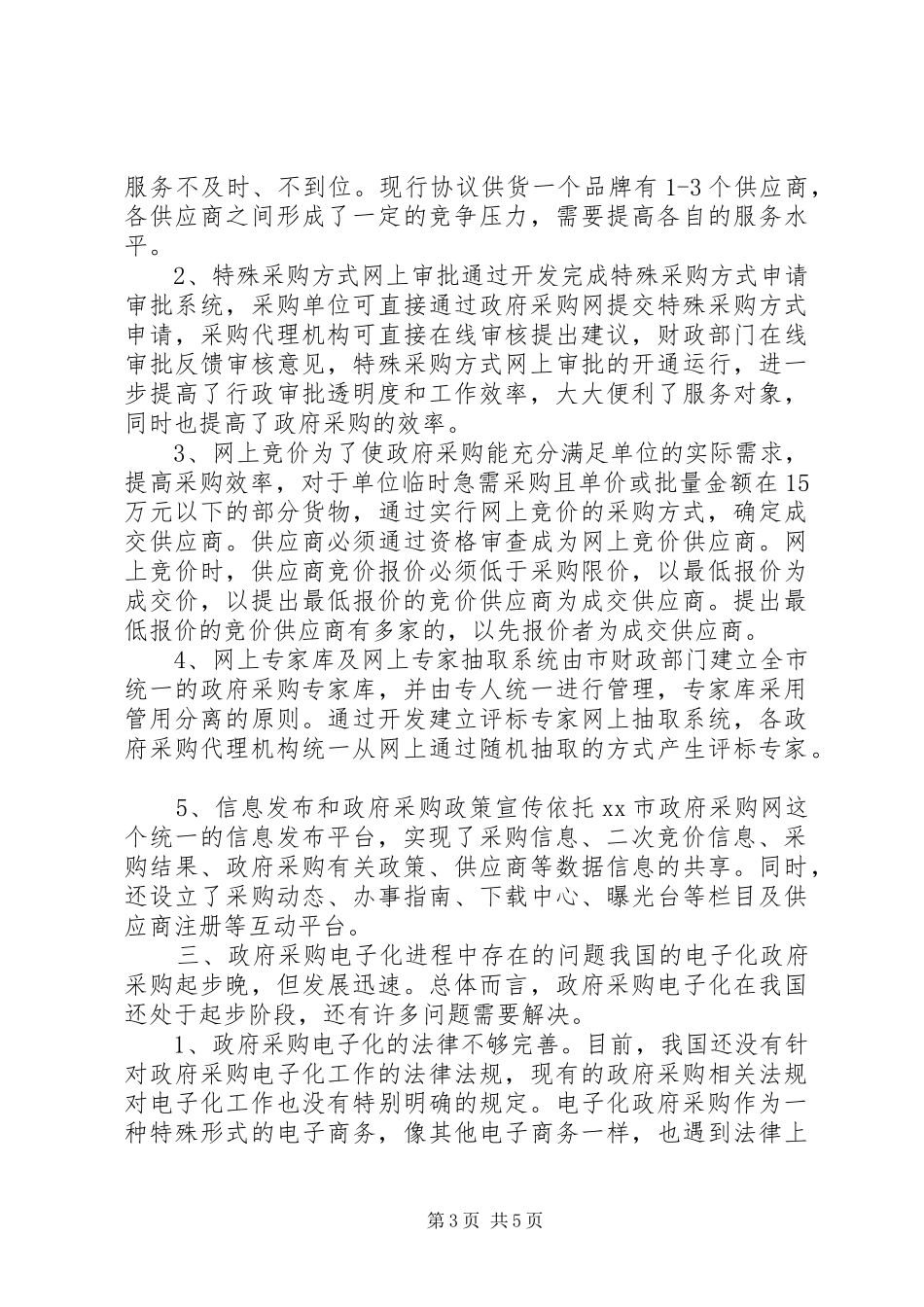电子化政府采购工作调研报告_第3页