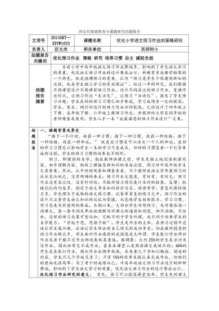 西安市基础教育小课题研究结题报告
