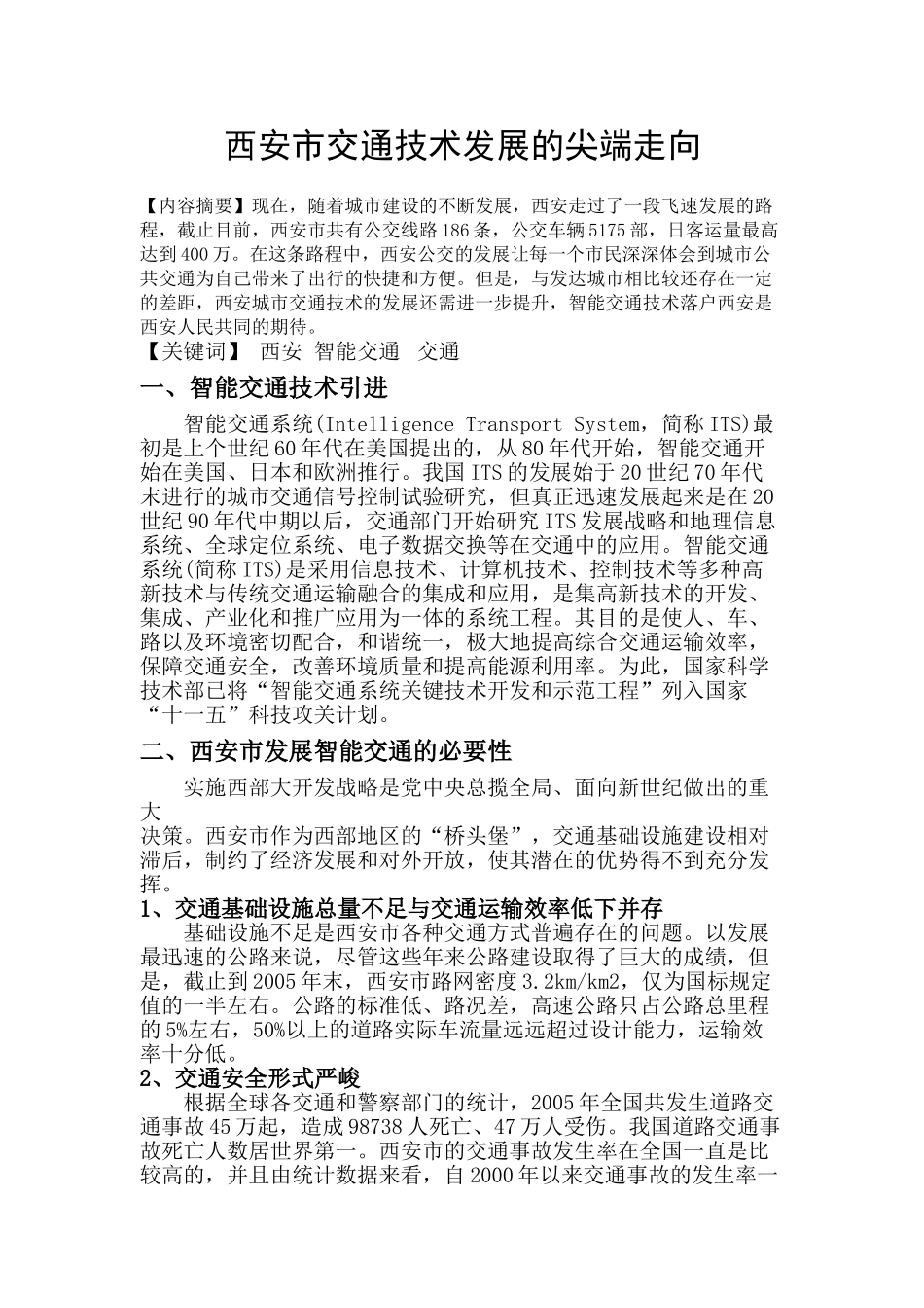西安市交通技术发展的尖端走向_第1页