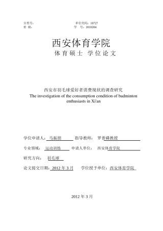 西安市羽毛球爱好者消费现状的调查研究