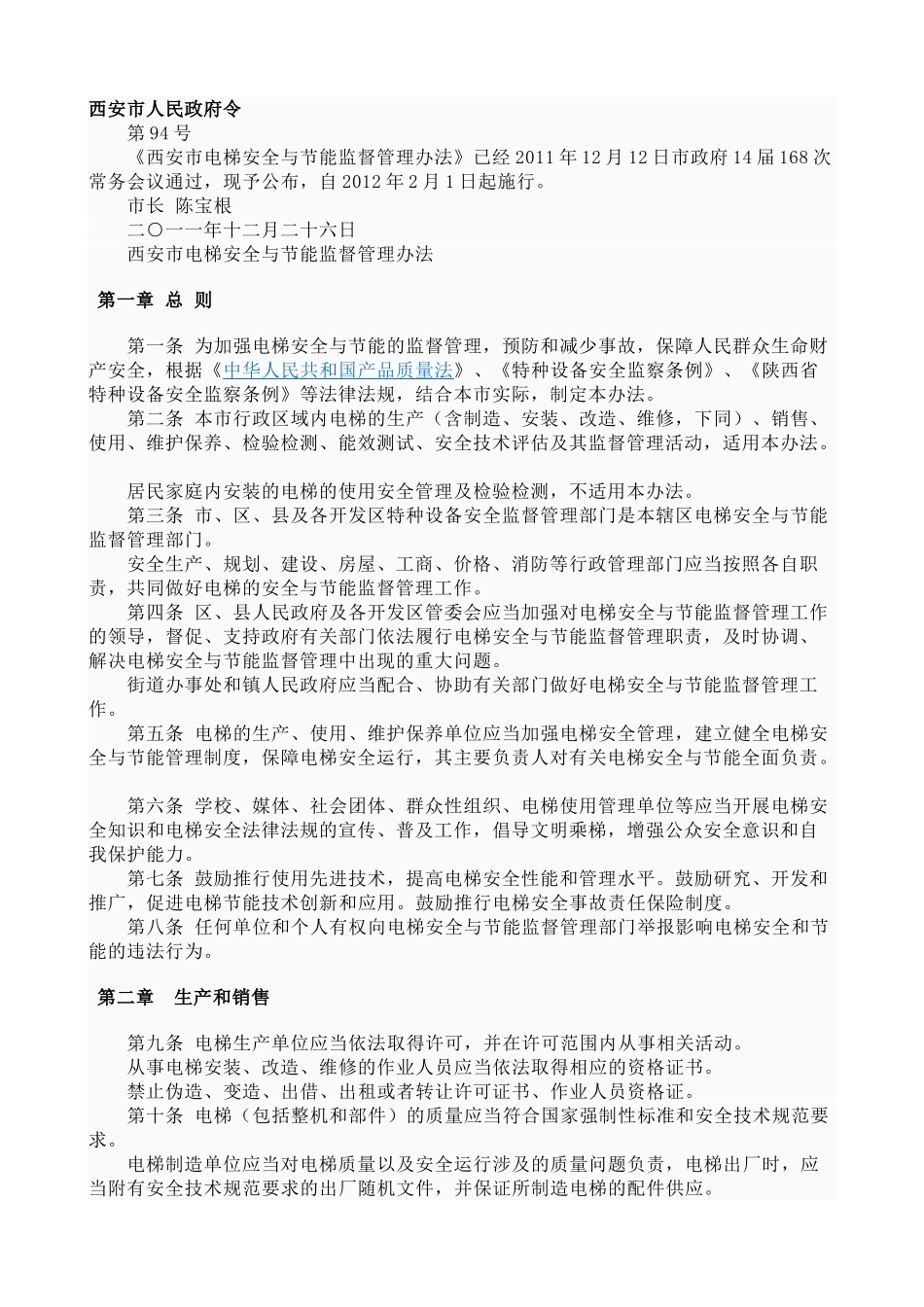 西安市电梯安全与节能监督管理办法_第1页