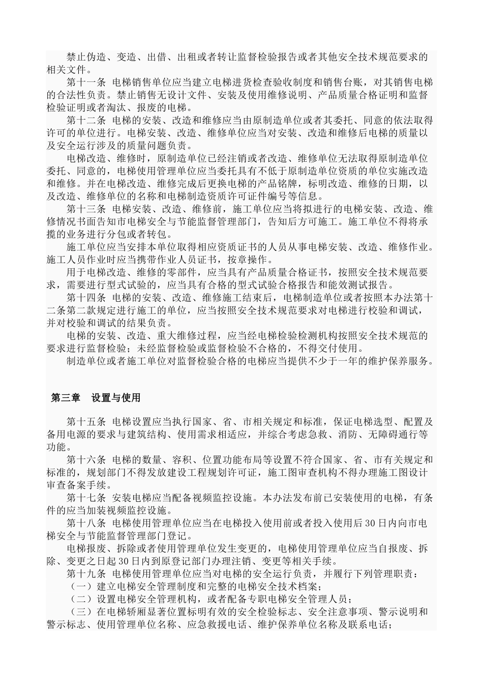 西安市电梯安全与节能监督管理办法_第2页
