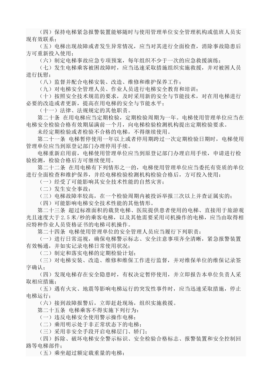 西安市电梯安全与节能监督管理办法_第3页