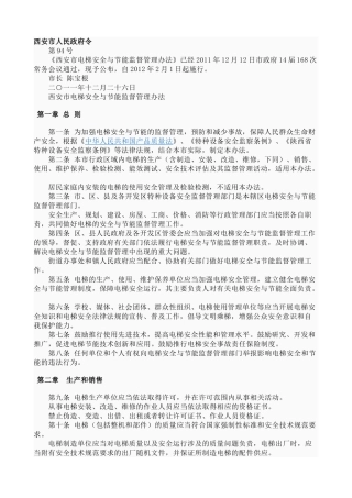 西安市电梯安全与节能监督管理办法