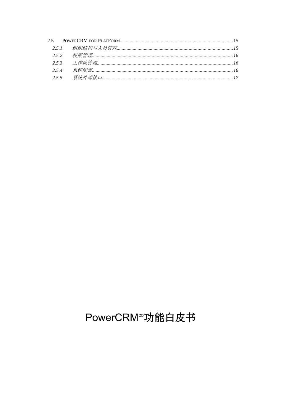 创智CRM功能白皮书_第3页