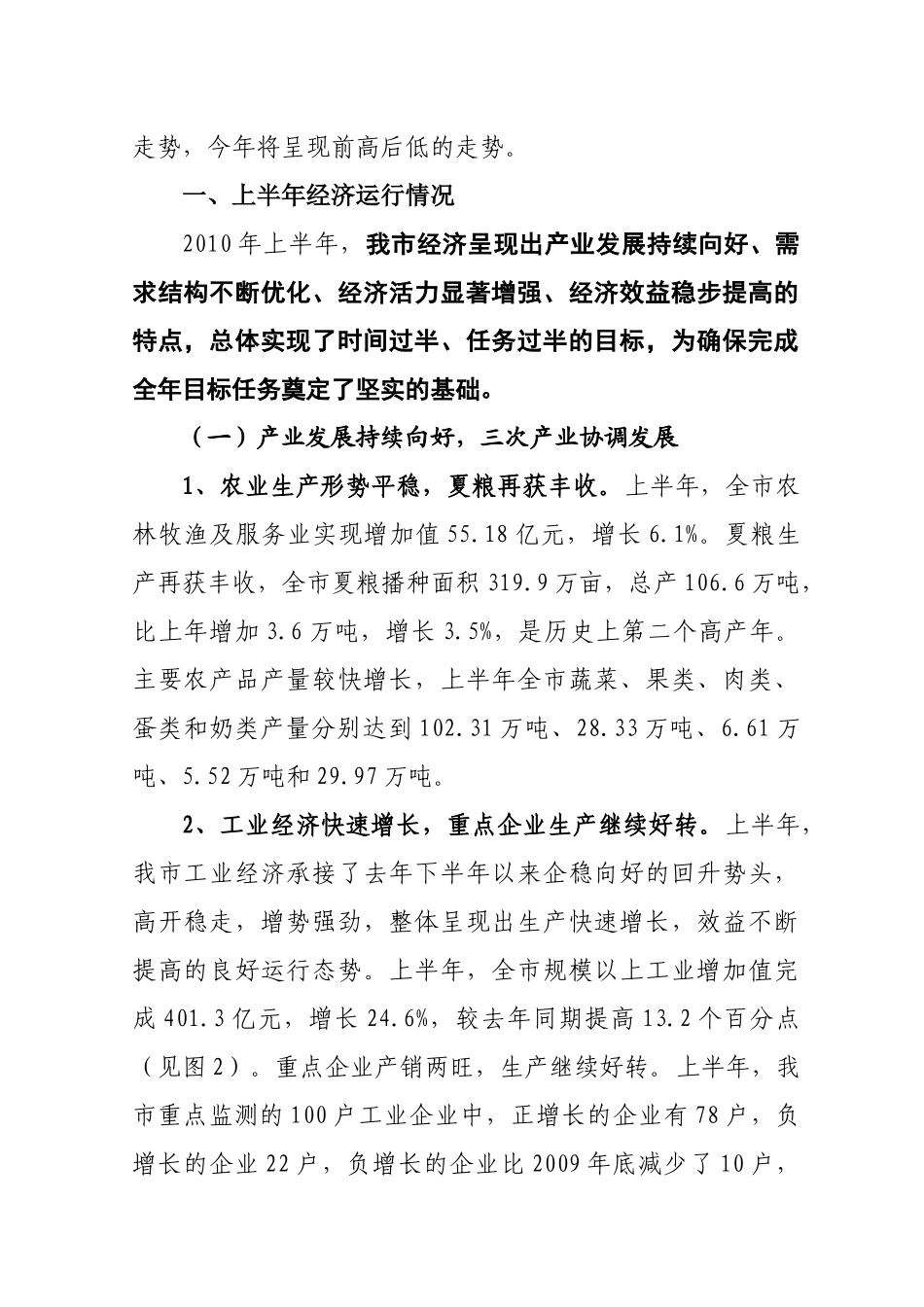 西安市XXXX年上半年经济运行情况和下半年主要工作意见-_第2页