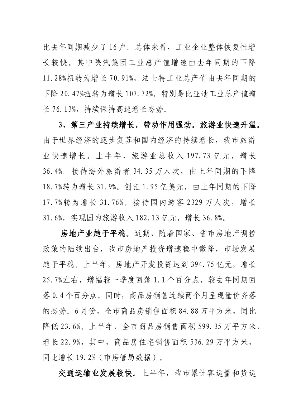 西安市XXXX年上半年经济运行情况和下半年主要工作意见-_第3页