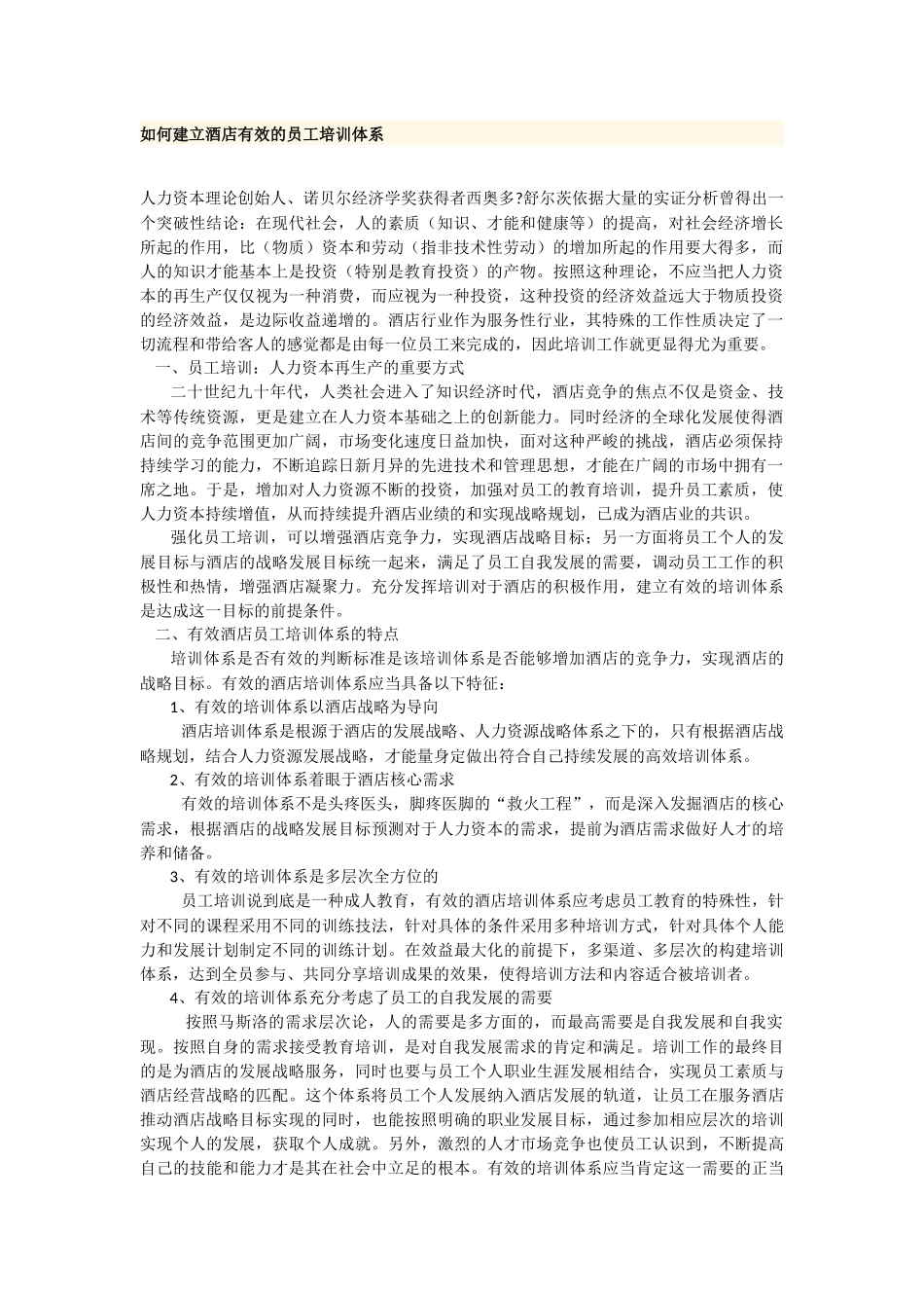 西安市中考满分作文-如何建立酒店有效的员工培训体系_第1页