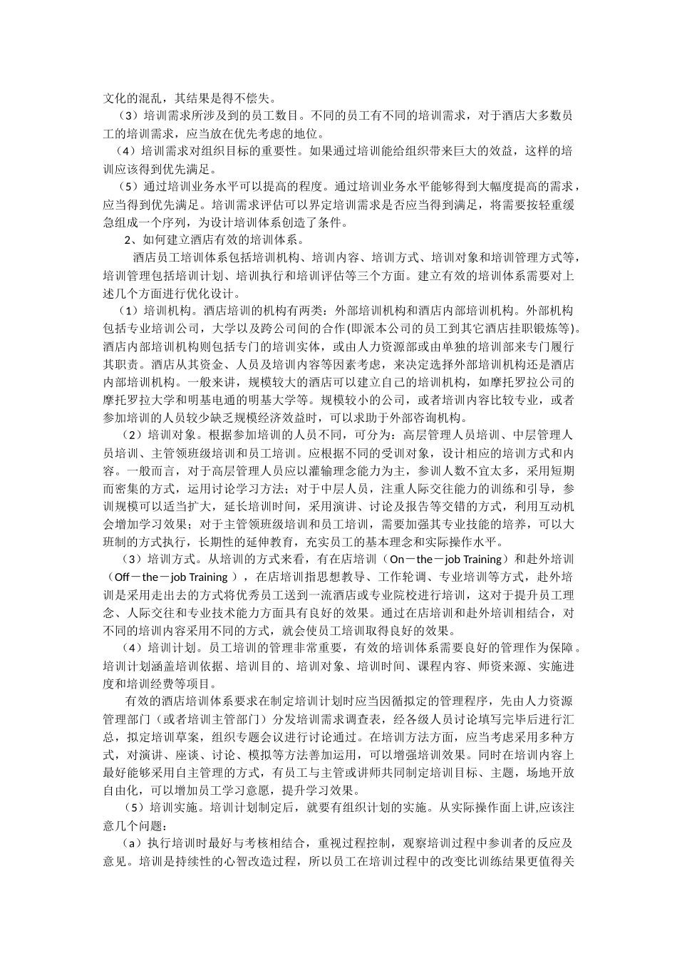 西安市中考满分作文-如何建立酒店有效的员工培训体系_第3页