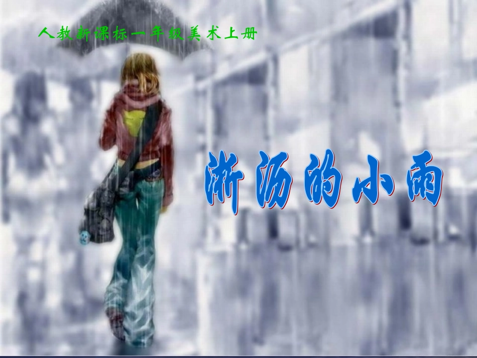 人教新课标美术一年级上册《淅沥的小雨》_第1页