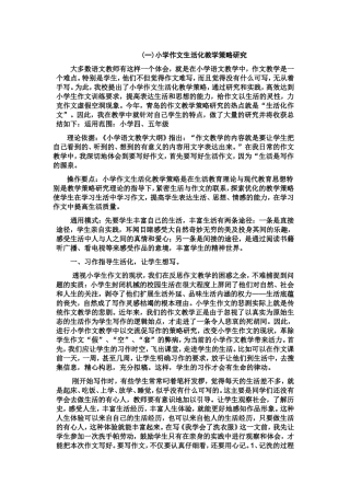 (一)小学作文生活化教学策略研究