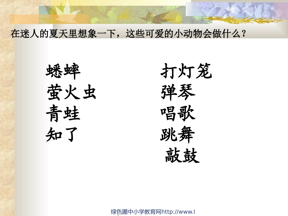 北师大版小学二年级下册语文《迷人的夏天》课件PPT_第2页