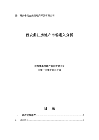 西安曲江房地产市场调研2012年