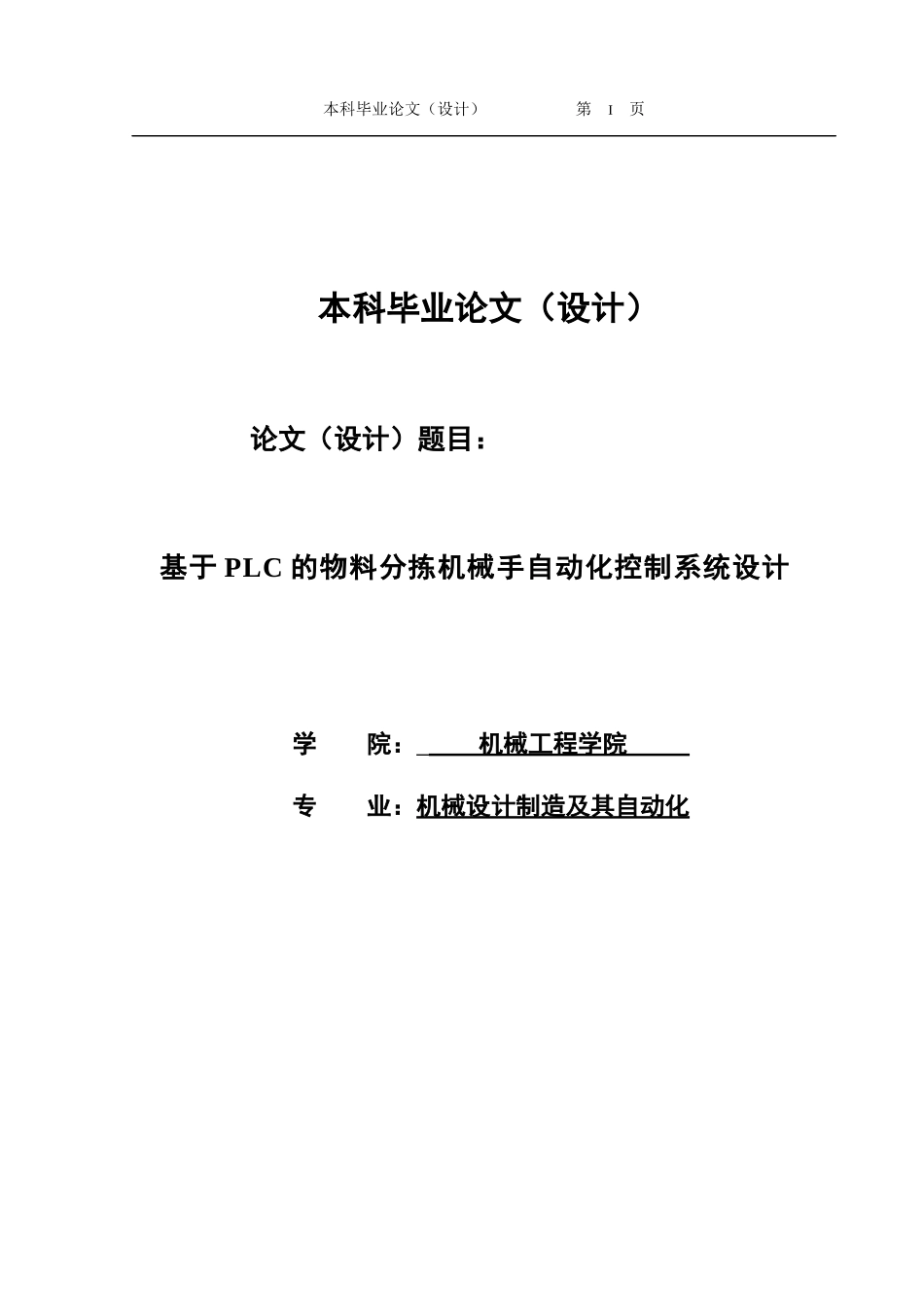 毕业设计（论文）基于plc的物料分拣机械手自动化控制系统设计_第1页
