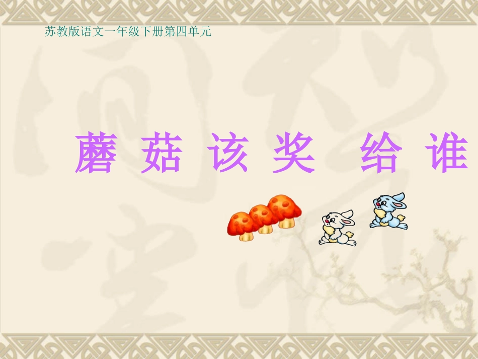 《蘑菇该奖给谁》课件_第1页