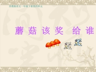 《蘑菇该奖给谁》课件