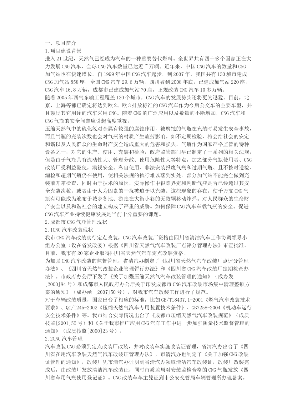CNG加气站信息化集成监管系统_第1页