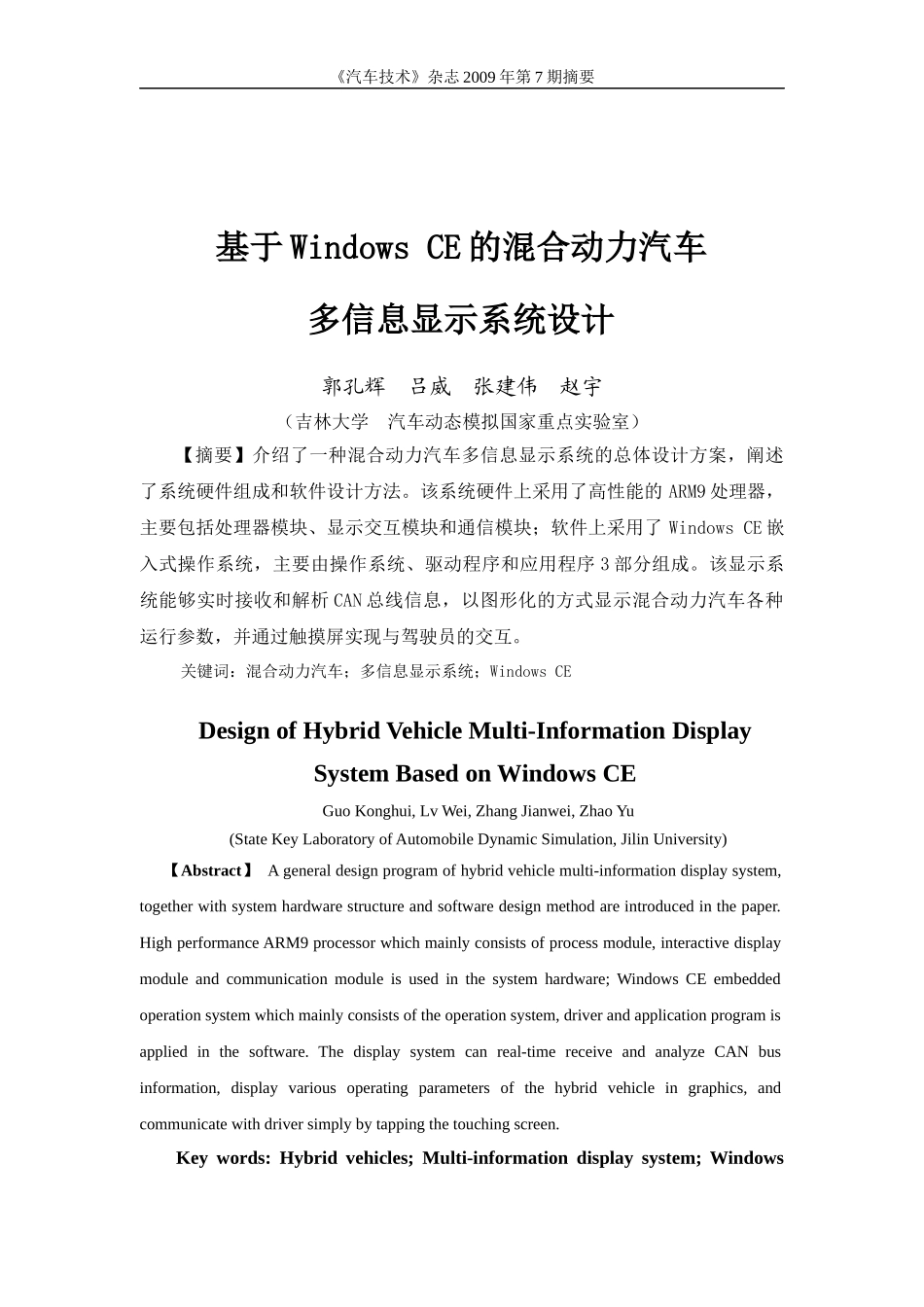 基于WindowsCE的混合动力汽车多信息显示系统设计_第2页