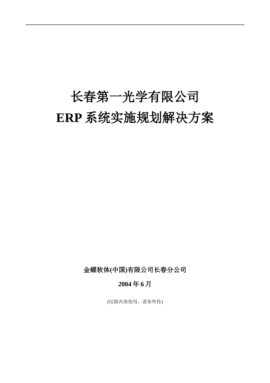 公司ERP系统实施的规划_第1页