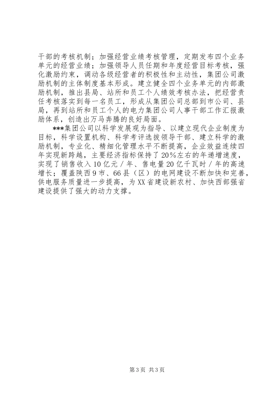 电力集团公司人事干部工作汇报_第3页