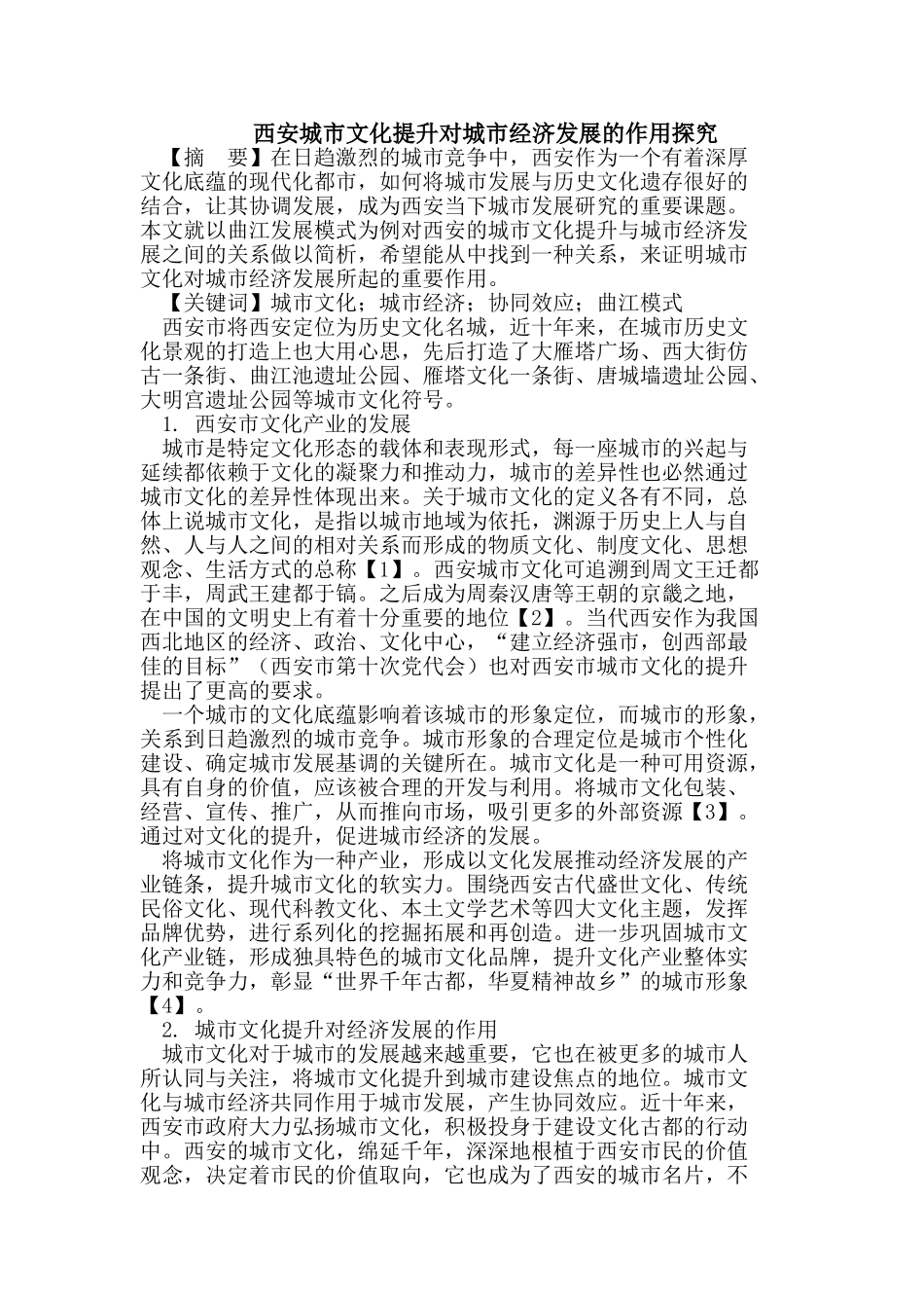 西安城市文化提升对城市经济发展的作用_第1页