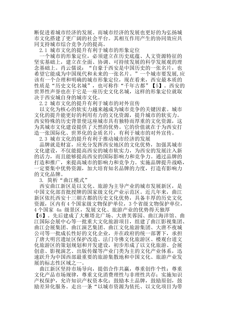 西安城市文化提升对城市经济发展的作用_第2页