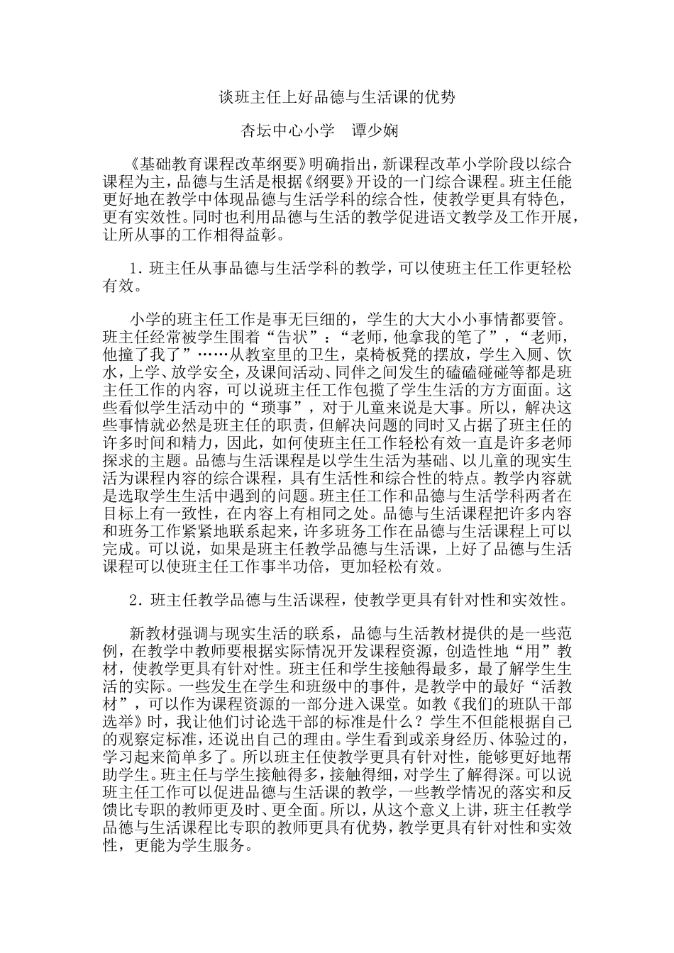 谈班主任上好品德与生活课的优势_第1页