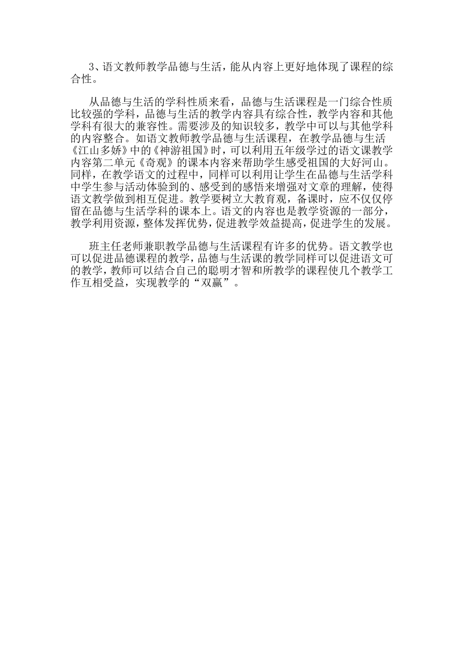 谈班主任上好品德与生活课的优势_第2页