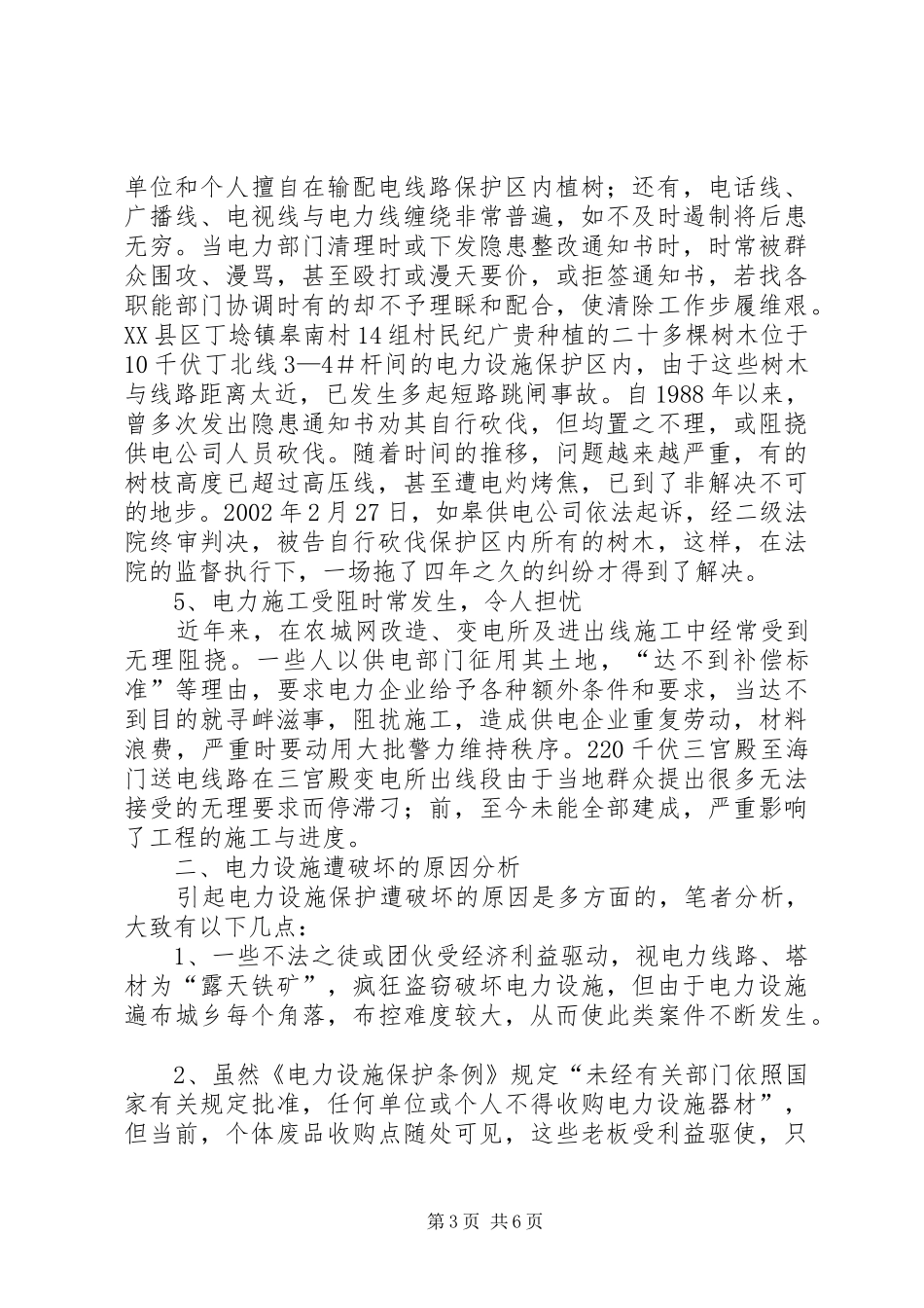 电力遭破坏调研报告_第3页