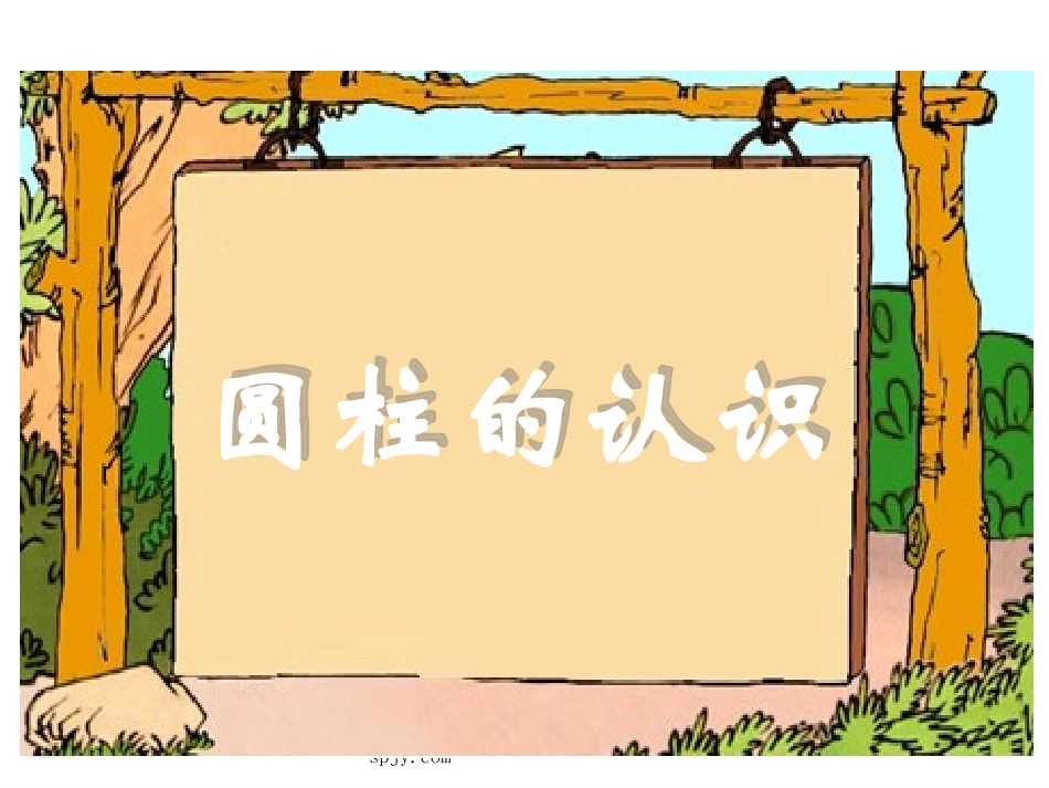 人教版六年级数学下册《圆柱的认识》课件PPT_第1页