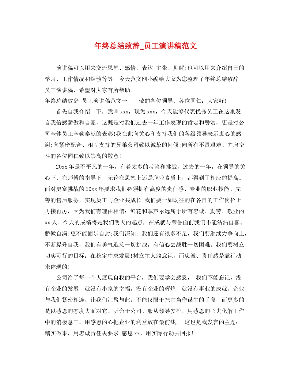 2021年终总结致辞_员工演讲稿范文_第1页