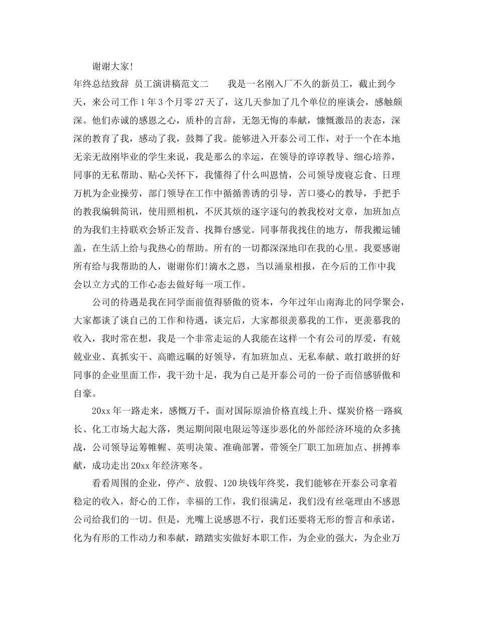 2021年终总结致辞_员工演讲稿范文_第2页